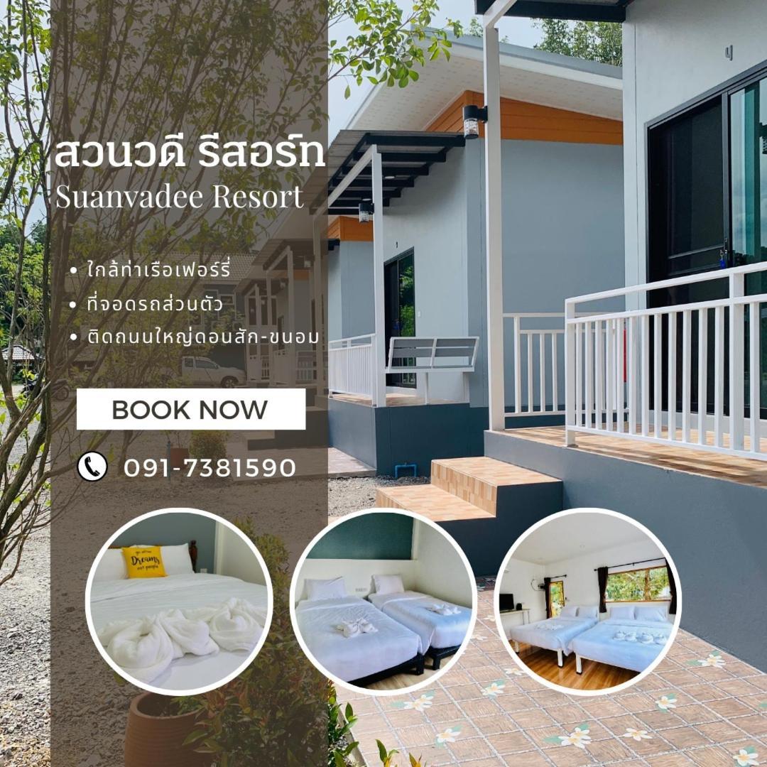 Suanvadee Resort สวนวดี รีสอร์ท Don Sak エクステリア 写真