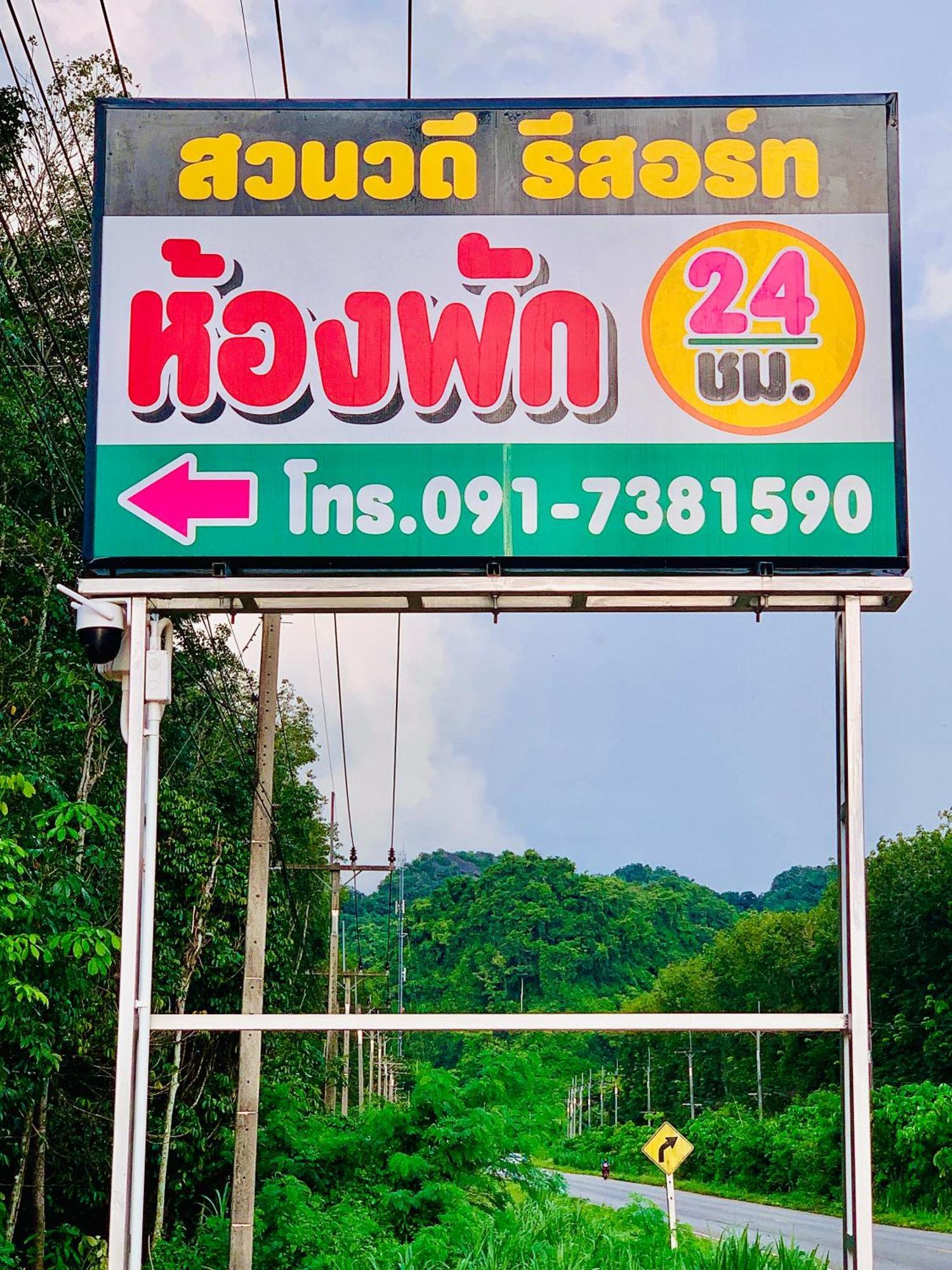 Suanvadee Resort สวนวดี รีสอร์ท Don Sak エクステリア 写真